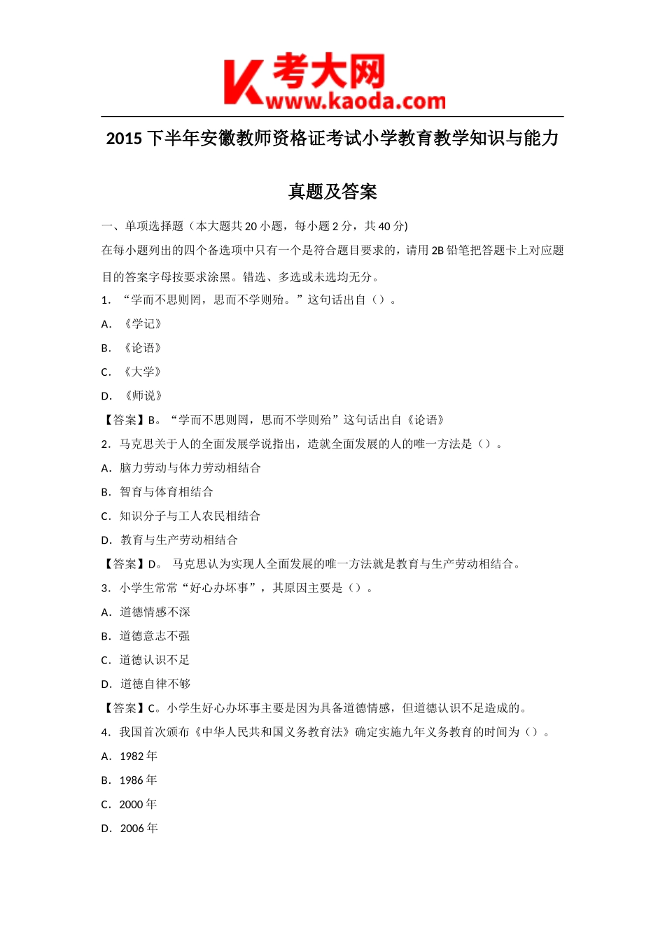 考大网_2015下半年安徽教师资格证考试小学教育教学知识与能力真题及答案kaoda.com.doc_第1页