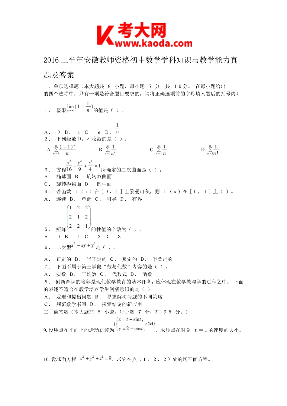 考大网_2016上半年安徽教师资格初中数学学科知识与教学能力真题及答案kaoda.com.doc_第1页