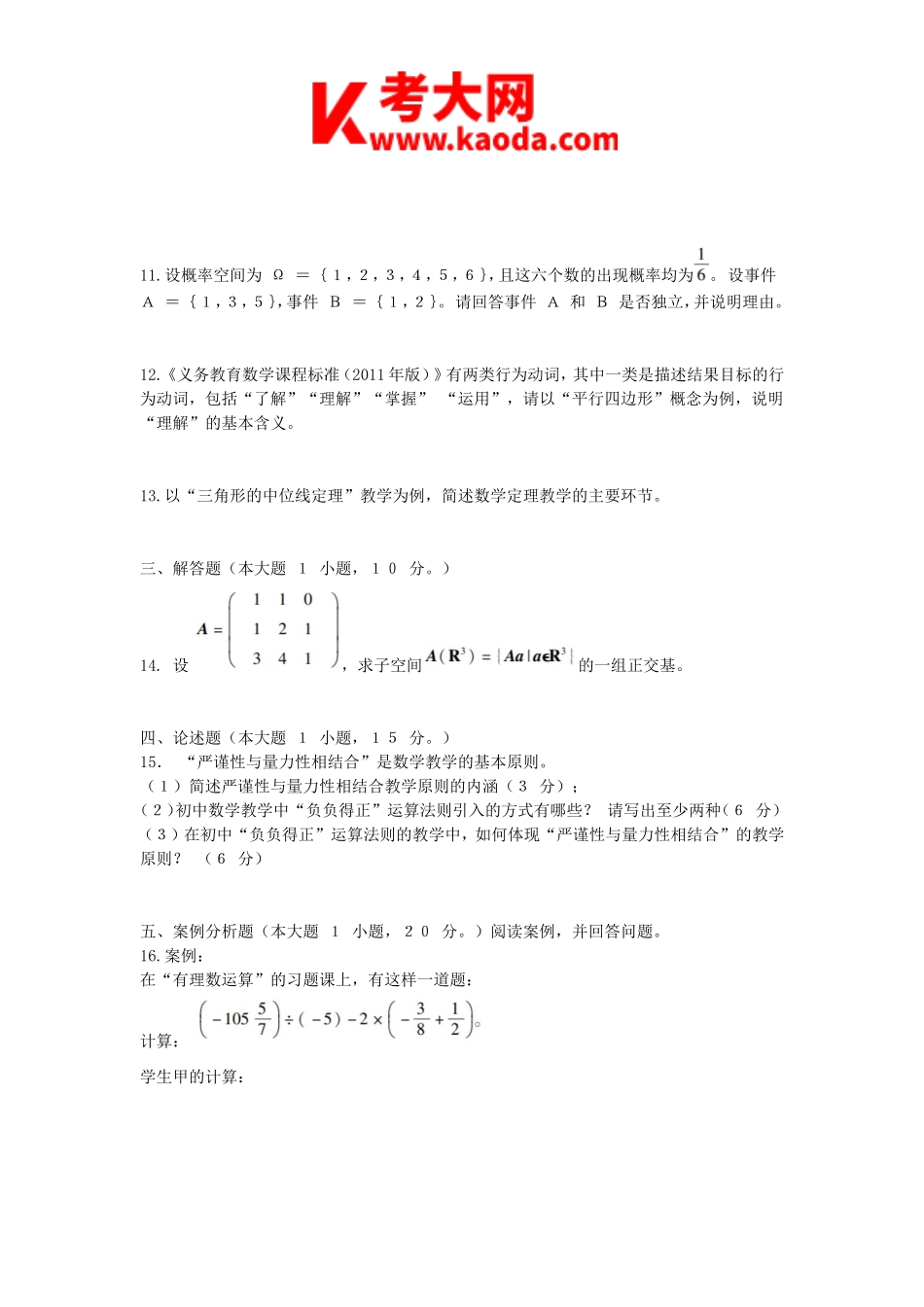 考大网_2016上半年安徽教师资格初中数学学科知识与教学能力真题及答案kaoda.com.doc_第2页