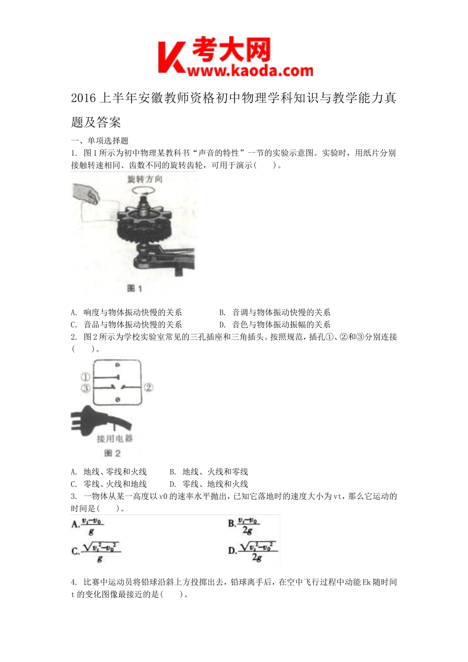 考大网_2016上半年安徽教师资格初中物理学科知识与教学能力真题及答案kaoda.com.doc_第1页