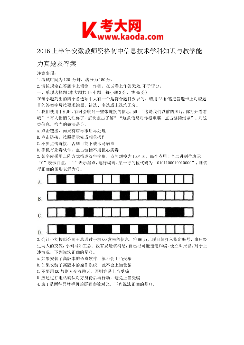 考大网_2016上半年安徽教师资格初中信息技术学科知识与教学能力真题及答案kaoda.com.doc_第1页