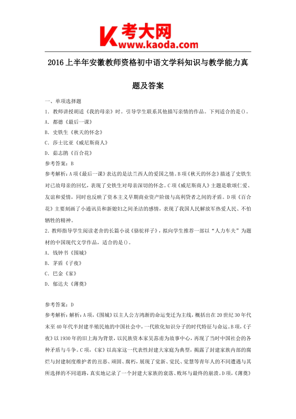 考大网_2016上半年安徽教师资格初中语文学科知识与教学能力真题及答案kaoda.com.doc_第1页