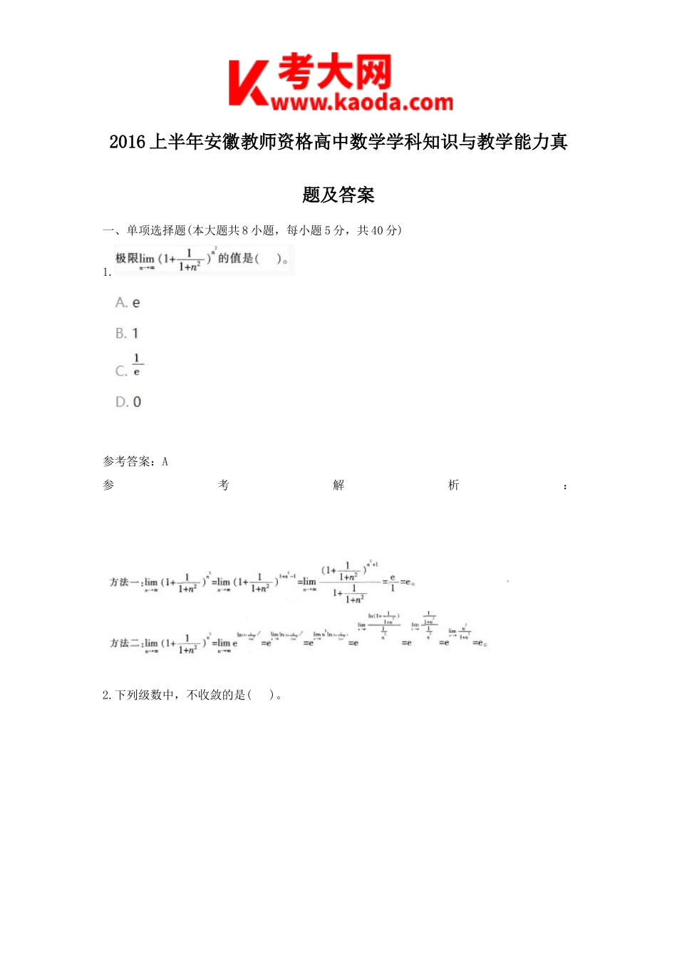 考大网_2016上半年安徽教师资格高中数学学科知识与教学能力真题及答案kaoda.com.doc_第1页