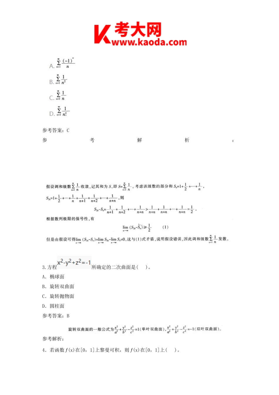 考大网_2016上半年安徽教师资格高中数学学科知识与教学能力真题及答案kaoda.com.doc_第2页
