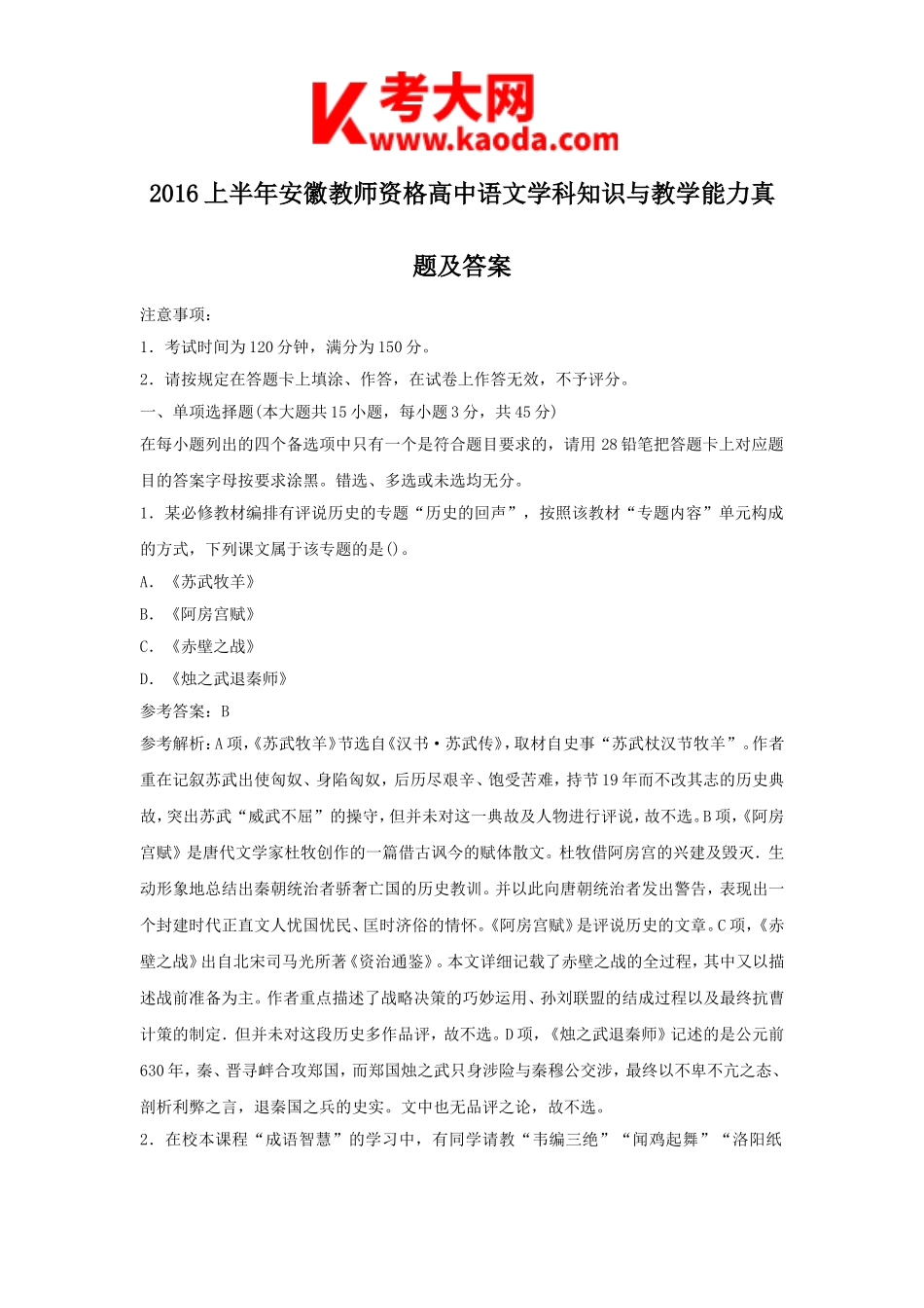 考大网_2016上半年安徽教师资格高中语文学科知识与教学能力真题及答案kaoda.com.doc_第1页
