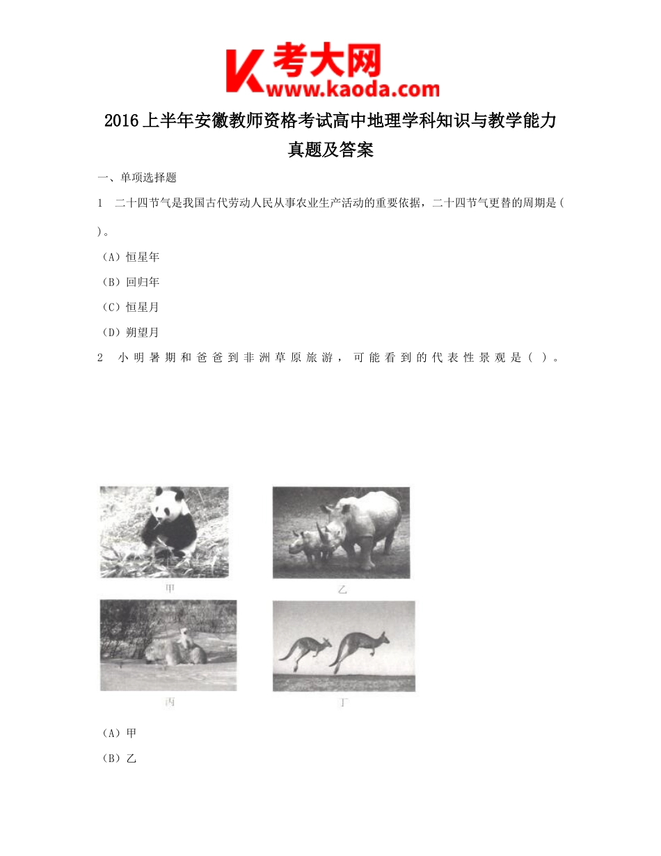 考大网_2016上半年安徽教师资格考试高中地理学科知识与教学能力真题及答案kaoda.com.doc_第1页