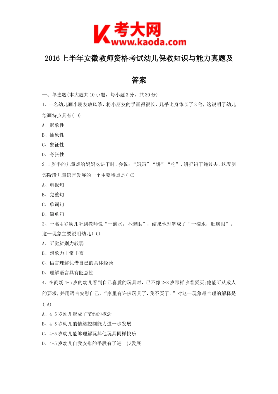 考大网_2016上半年安徽教师资格考试幼儿保教知识与能力真题及答案kaoda.com.doc_第1页