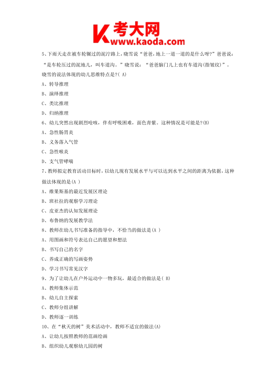考大网_2016上半年安徽教师资格考试幼儿保教知识与能力真题及答案kaoda.com.doc_第2页