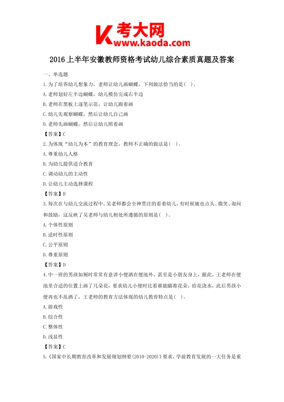 考大网_2016上半年安徽教师资格考试幼儿综合素质真题及答案kaoda.com.doc_第1页