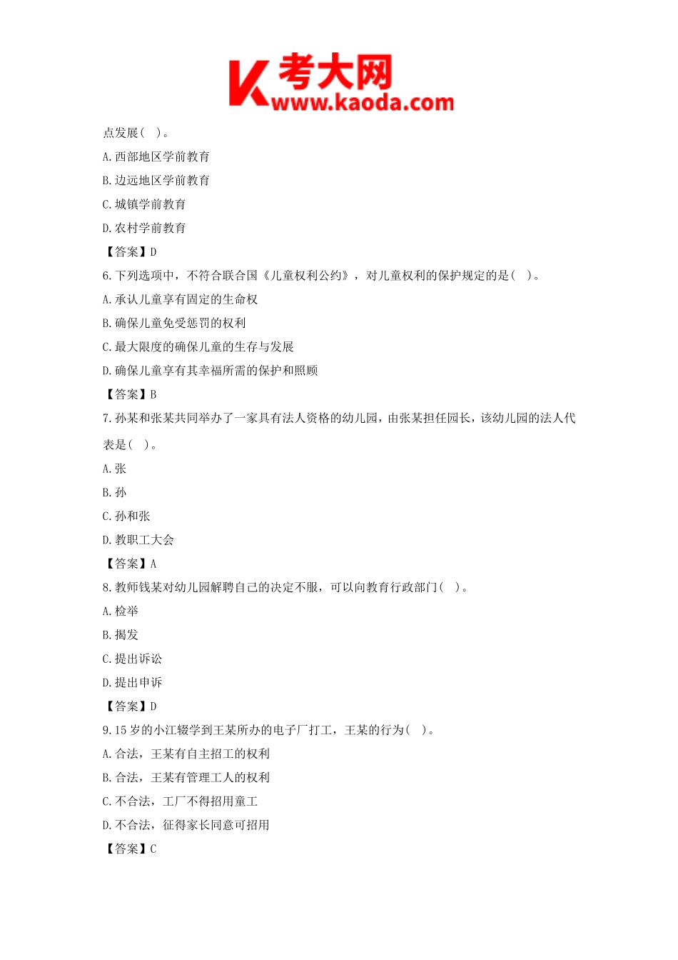 考大网_2016上半年安徽教师资格考试幼儿综合素质真题及答案kaoda.com.doc_第2页