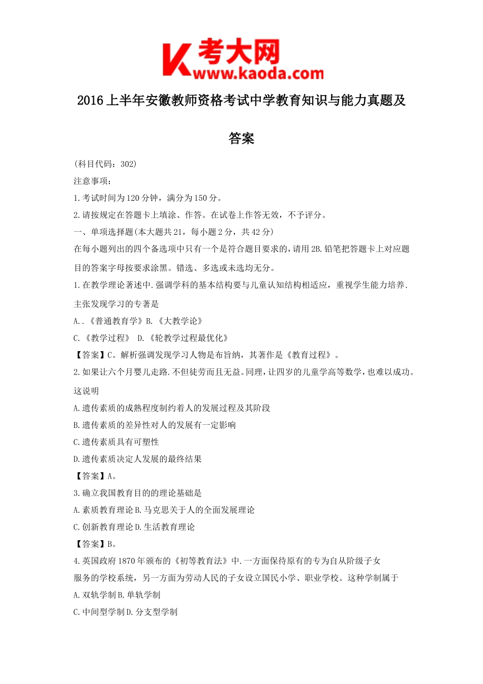 考大网_2016上半年安徽教师资格考试中学教育知识与能力真题及答案kaoda.com.doc_第1页