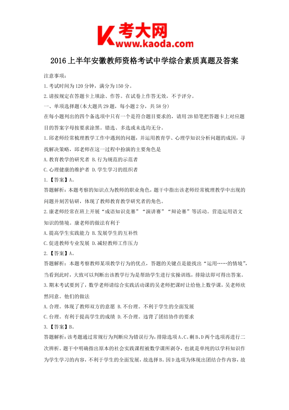 考大网_2016上半年安徽教师资格考试中学综合素质真题及答案kaoda.com.doc_第1页