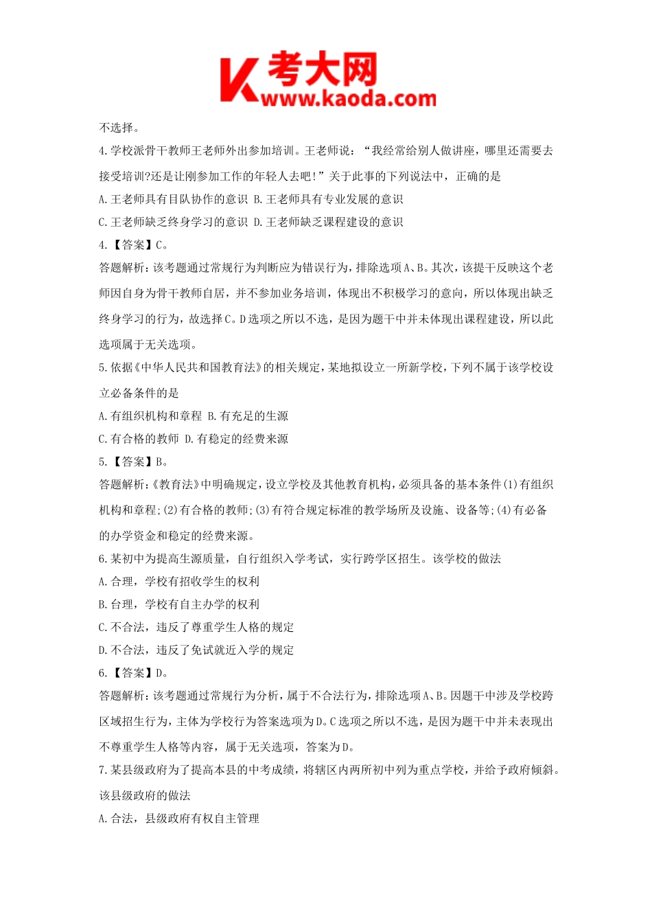 考大网_2016上半年安徽教师资格考试中学综合素质真题及答案kaoda.com.doc_第2页