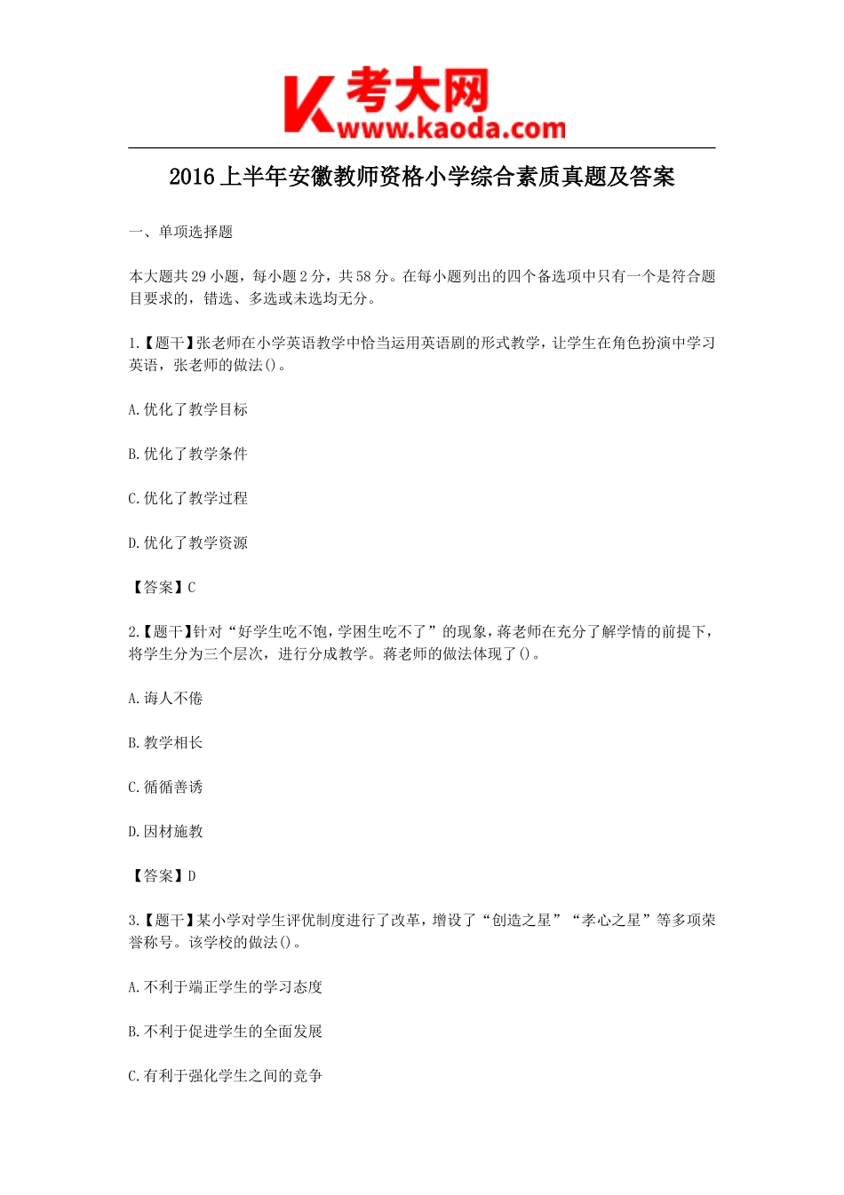 考大网_2016上半年安徽教师资格小学综合素质真题及答案kaoda.com.doc_第1页