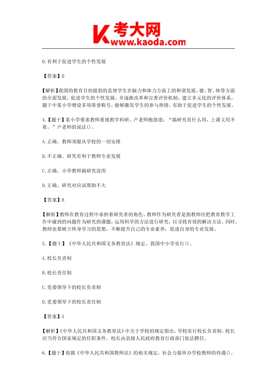考大网_2016上半年安徽教师资格小学综合素质真题及答案kaoda.com.doc_第2页