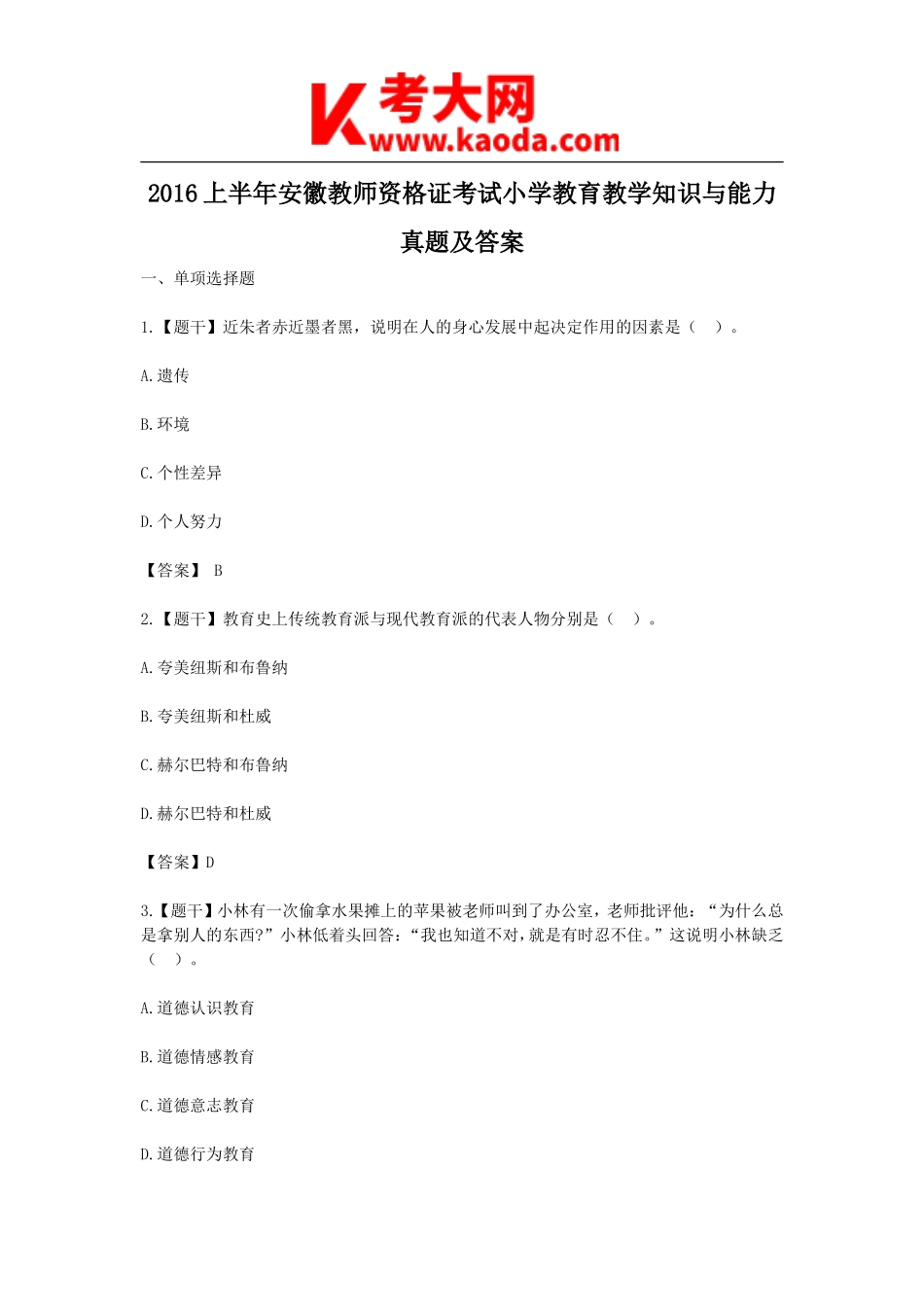 考大网_2016上半年安徽教师资格证考试小学教育教学知识与能力真题及答案kaoda.com.doc_第1页