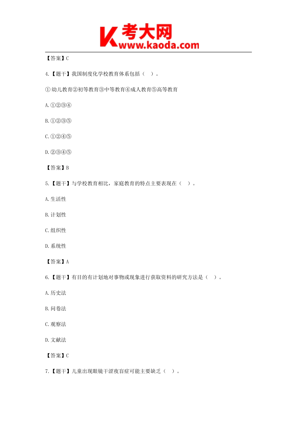 考大网_2016上半年安徽教师资格证考试小学教育教学知识与能力真题及答案kaoda.com.doc_第2页