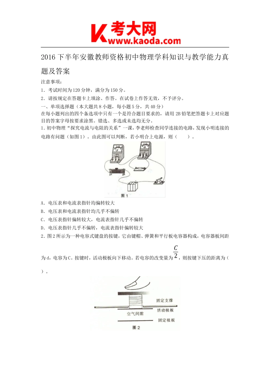 考大网_2016下半年安徽教师资格初中物理学科知识与教学能力真题及答案kaoda.com.doc_第1页