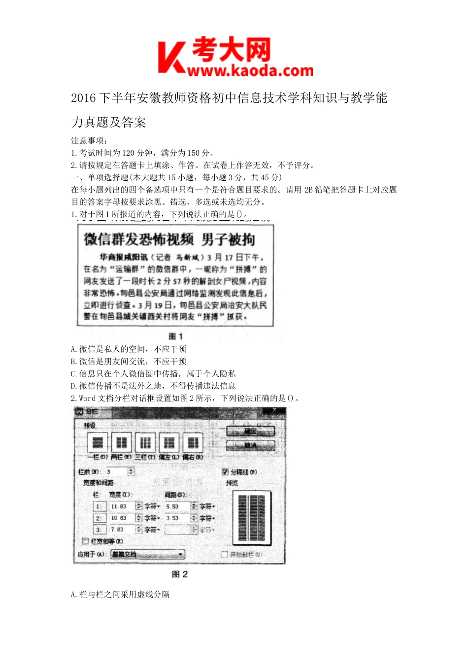 考大网_2016下半年安徽教师资格初中信息技术学科知识与教学能力真题及答案kaoda.com.doc_第1页