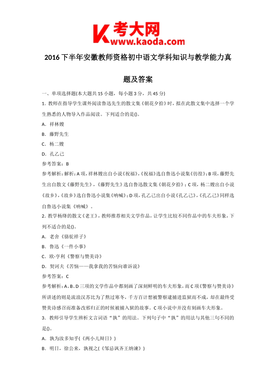 考大网_2016下半年安徽教师资格初中语文学科知识与教学能力真题及答案kaoda.com.doc_第1页