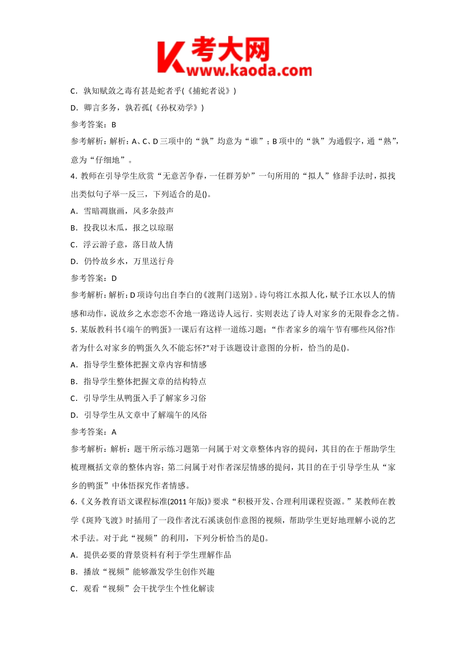 考大网_2016下半年安徽教师资格初中语文学科知识与教学能力真题及答案kaoda.com.doc_第2页