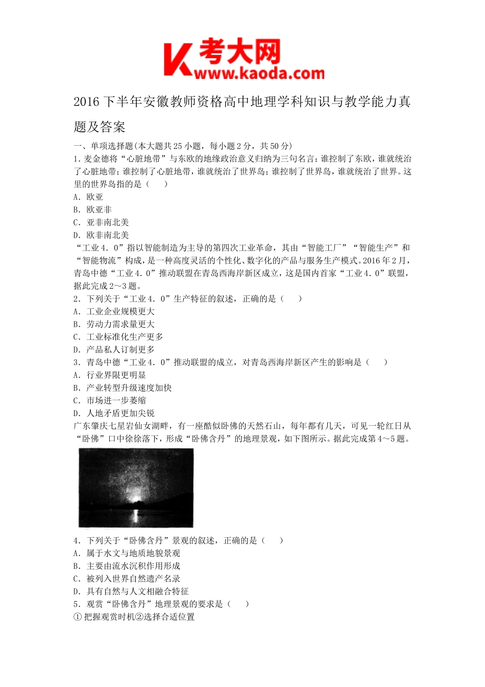 考大网_2016下半年安徽教师资格高中地理学科知识与教学能力真题及答案kaoda.com.doc_第1页