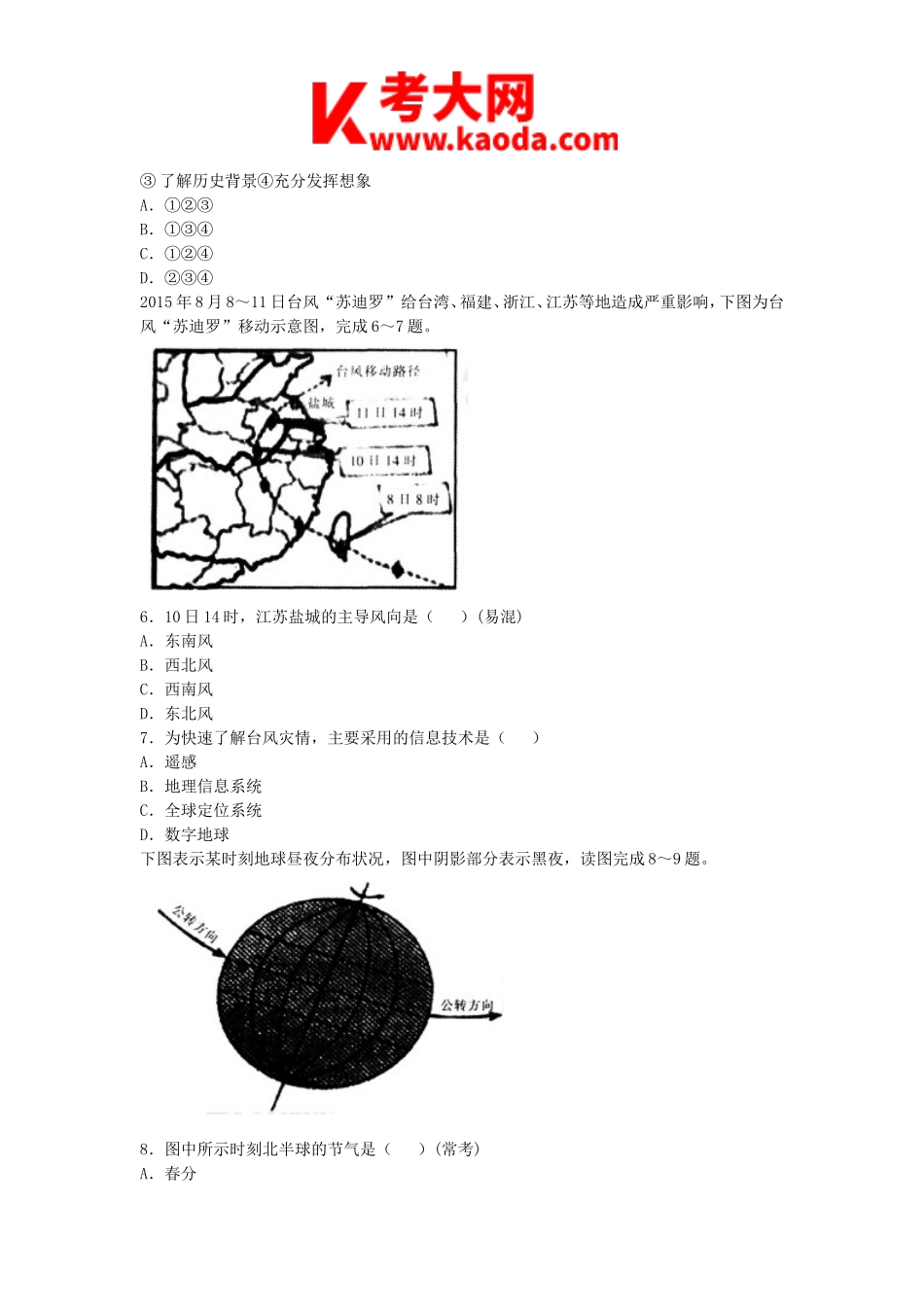 考大网_2016下半年安徽教师资格高中地理学科知识与教学能力真题及答案kaoda.com.doc_第2页