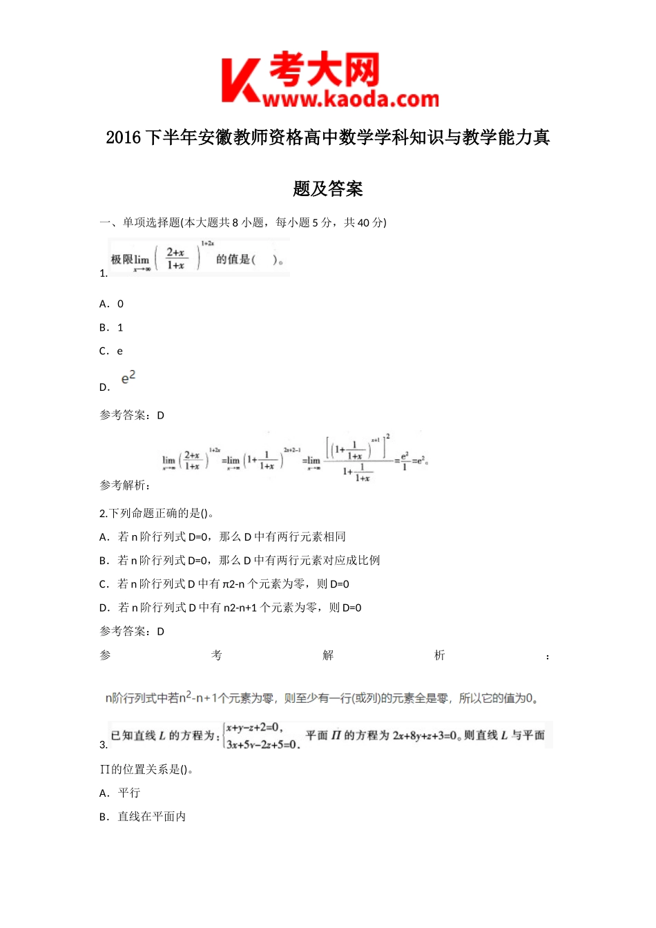 考大网_2016下半年安徽教师资格高中数学学科知识与教学能力真题及答案kaoda.com.doc_第1页