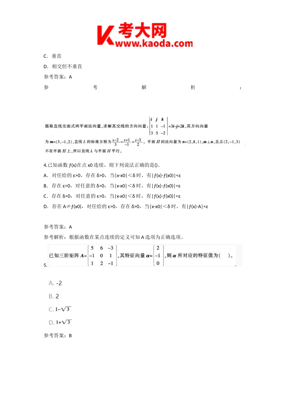 考大网_2016下半年安徽教师资格高中数学学科知识与教学能力真题及答案kaoda.com.doc_第2页
