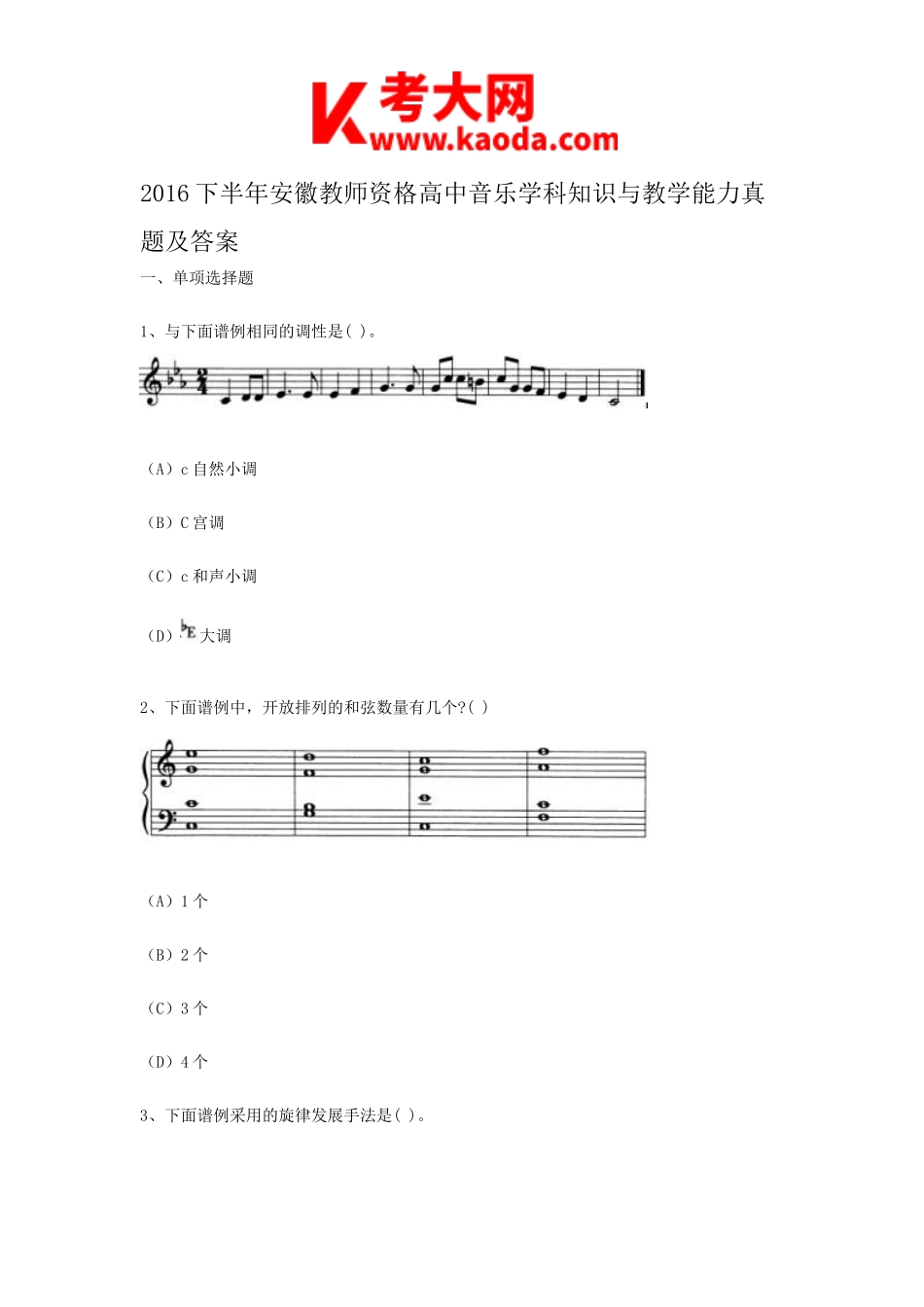 考大网_2016下半年安徽教师资格高中音乐学科知识与教学能力真题及答案kaoda.com.doc_第1页