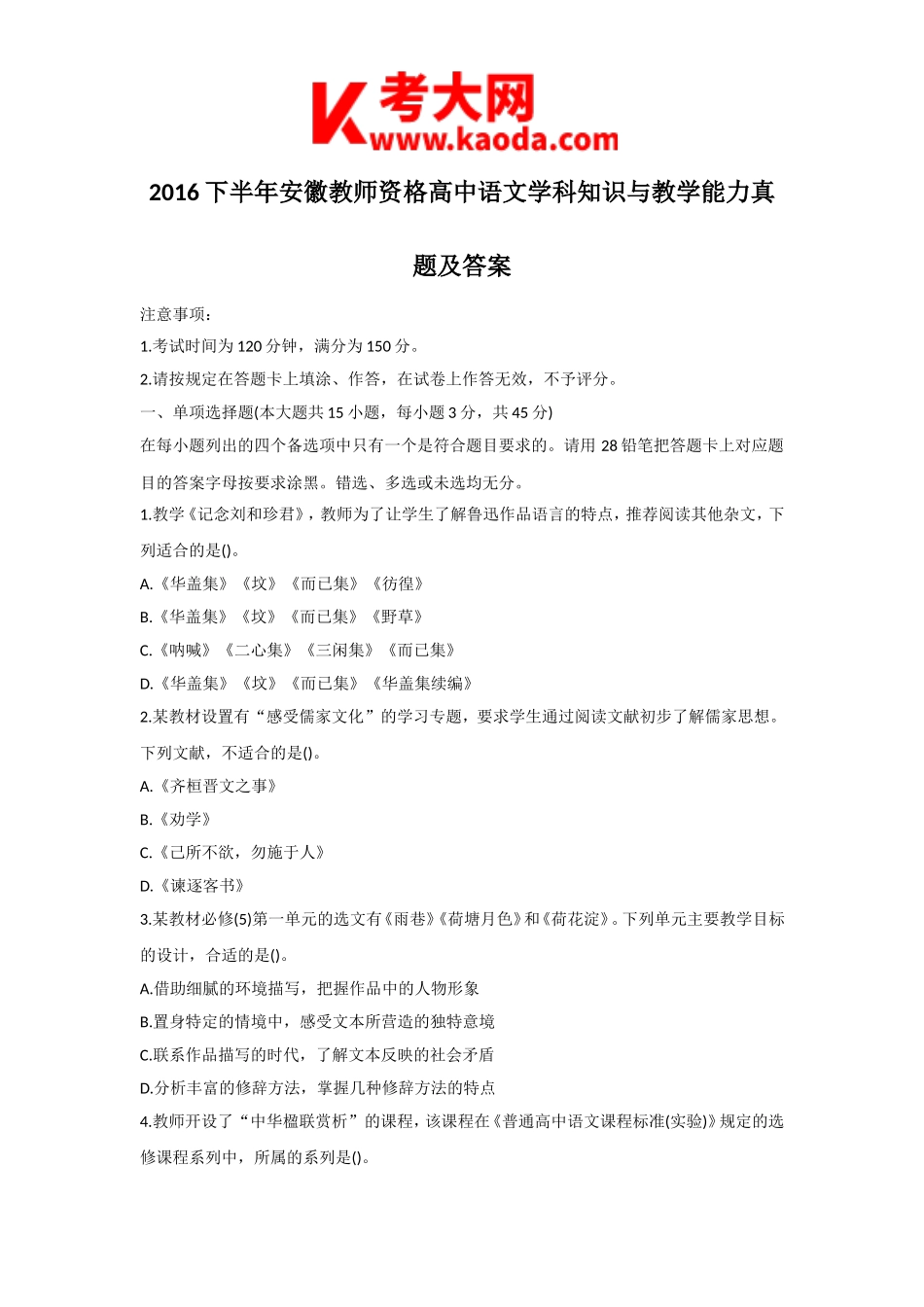 考大网_2016下半年安徽教师资格高中语文学科知识与教学能力真题及答案kaoda.com.doc_第1页