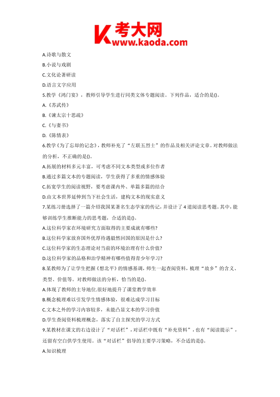 考大网_2016下半年安徽教师资格高中语文学科知识与教学能力真题及答案kaoda.com.doc_第2页