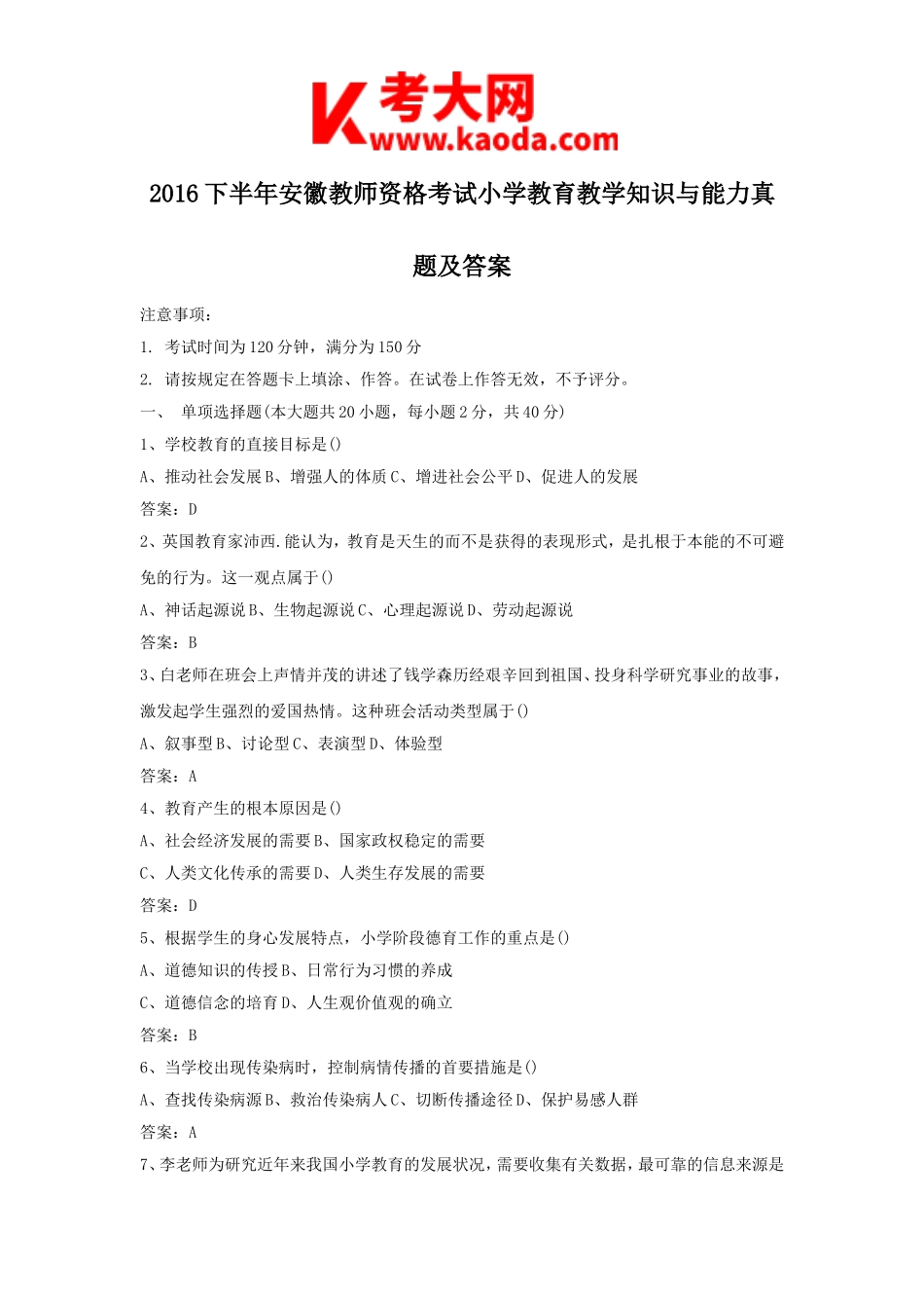 考大网_2016下半年安徽教师资格考试小学教育教学知识与能力真题及答案kaoda.com.doc_第1页