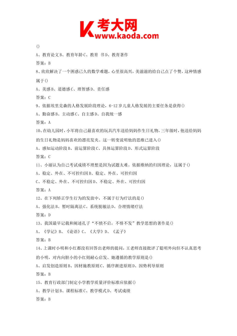 考大网_2016下半年安徽教师资格考试小学教育教学知识与能力真题及答案kaoda.com.doc_第2页