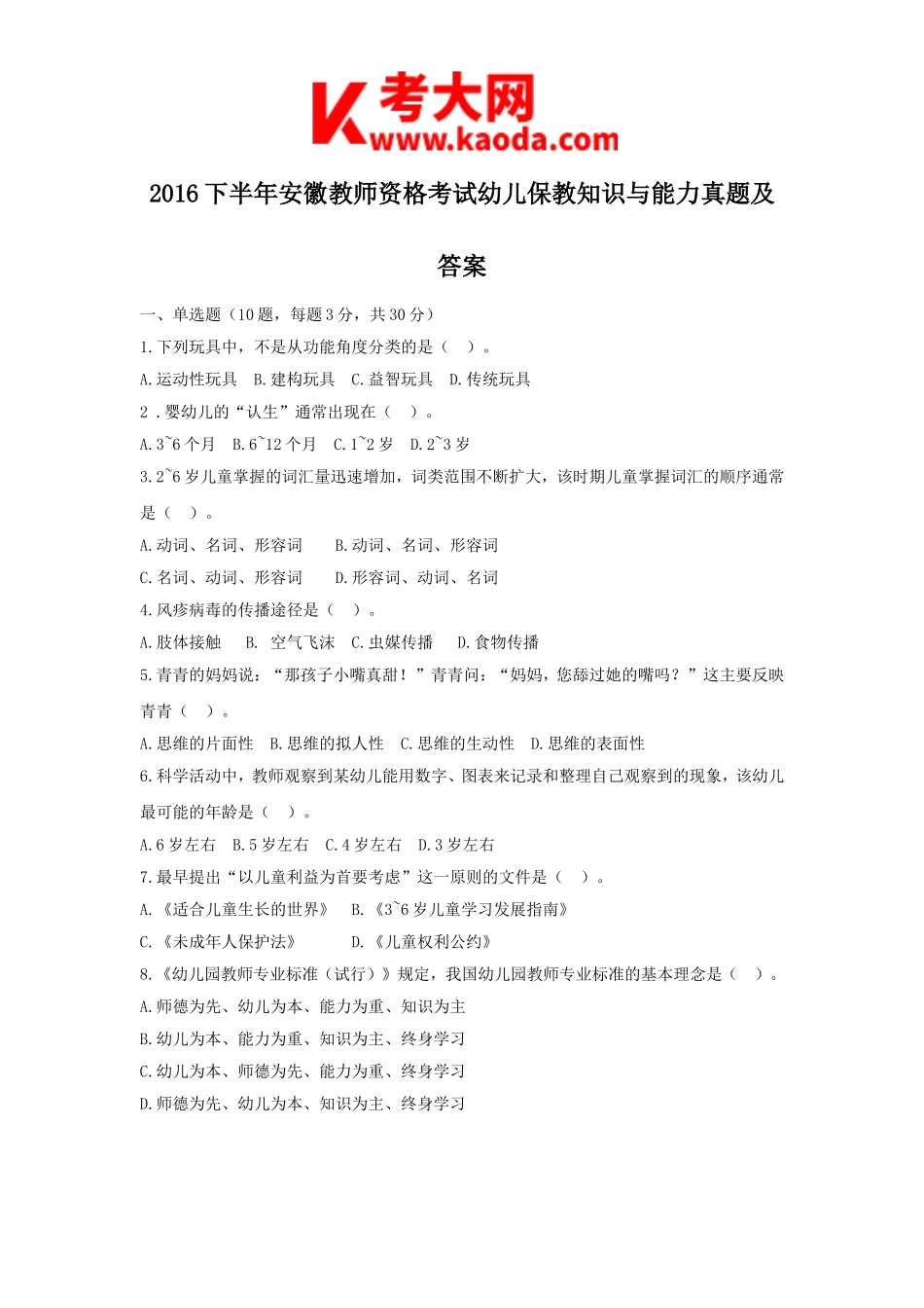 考大网_2016下半年安徽教师资格考试幼儿保教知识与能力真题及答案kaoda.com.doc_第1页