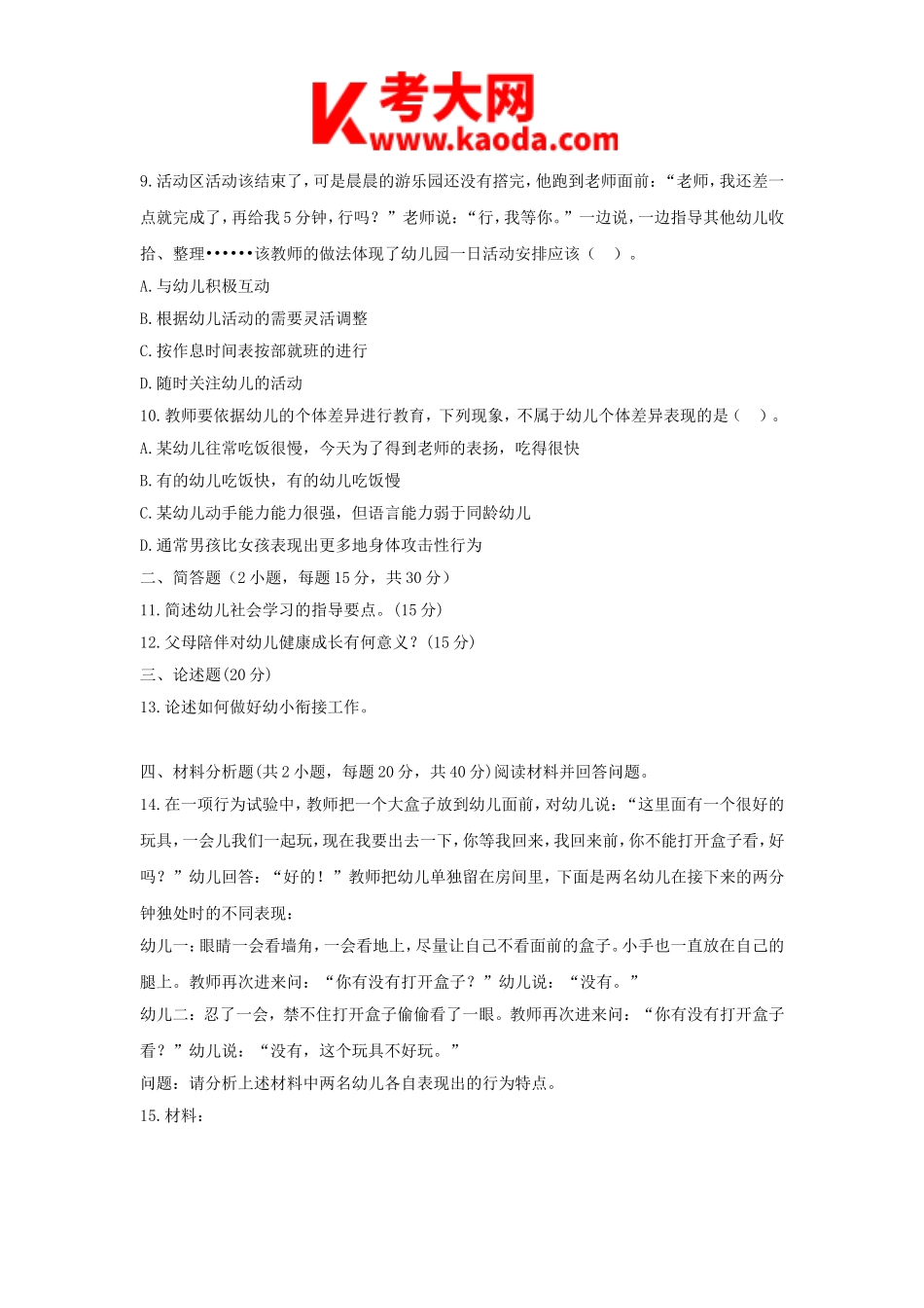 考大网_2016下半年安徽教师资格考试幼儿保教知识与能力真题及答案kaoda.com.doc_第2页