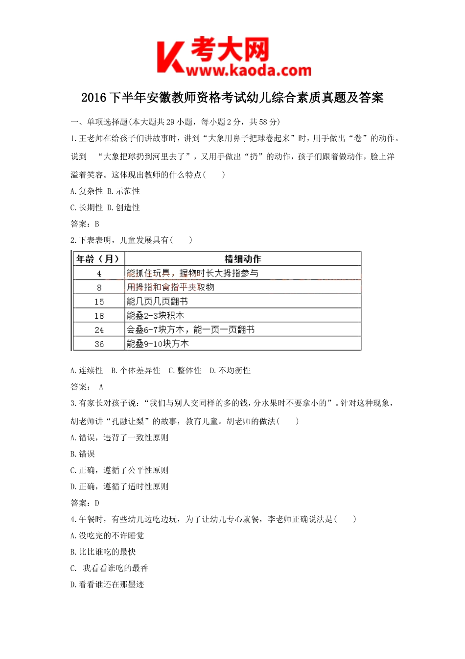 考大网_2016下半年安徽教师资格考试幼儿综合素质真题及答案kaoda.com.doc_第1页