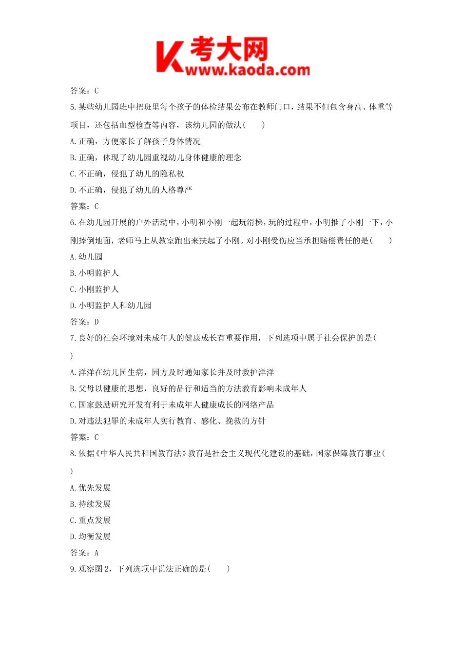 考大网_2016下半年安徽教师资格考试幼儿综合素质真题及答案kaoda.com.doc_第2页