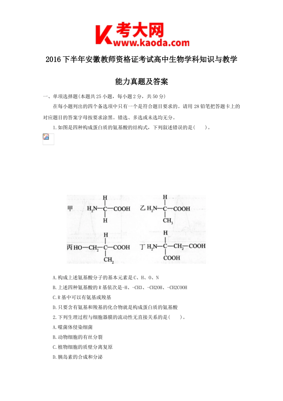 考大网_2016下半年安徽教师资格证考试高中生物学科知识与教学能力真题及答案kaoda.com.doc_第1页