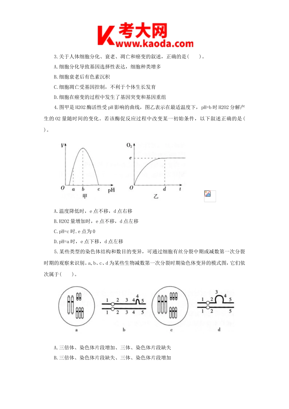 考大网_2016下半年安徽教师资格证考试高中生物学科知识与教学能力真题及答案kaoda.com.doc_第2页