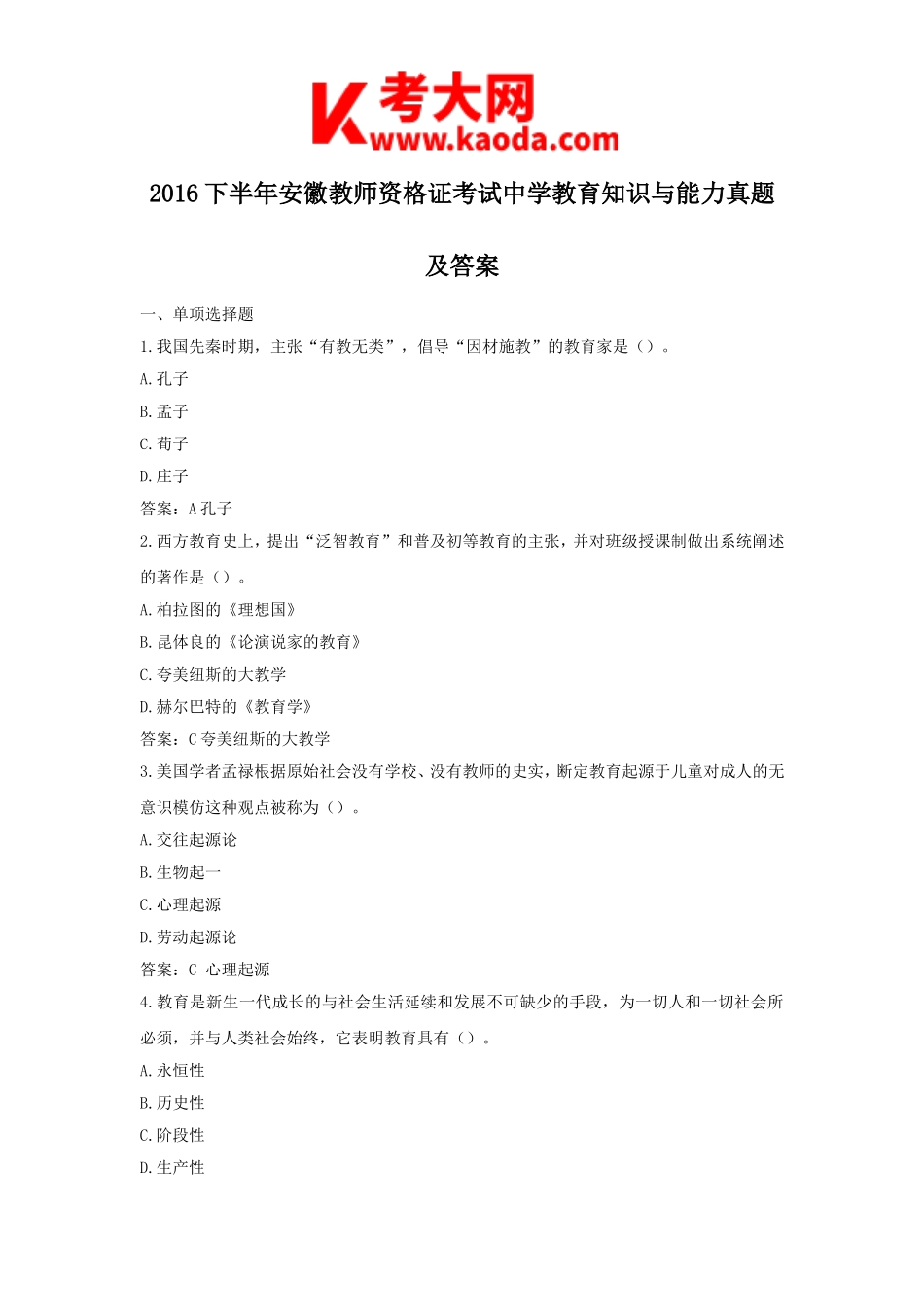 考大网_2016下半年安徽教师资格证考试中学教育知识与能力真题及答案kaoda.com.doc_第1页