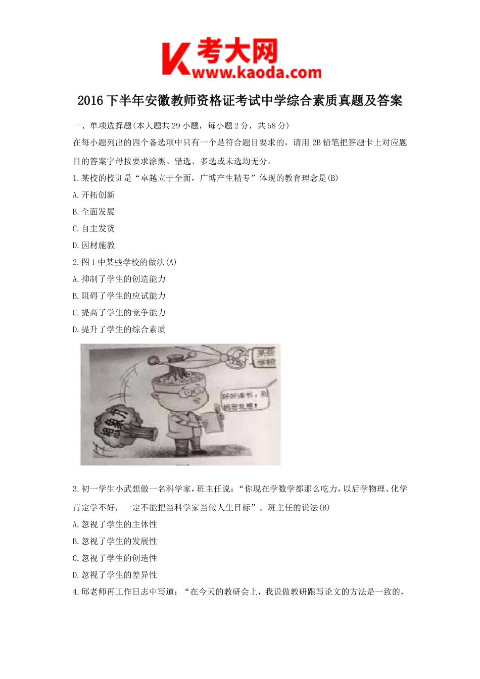 考大网_2016下半年安徽教师资格证考试中学综合素质真题及答案kaoda.com.doc_第1页