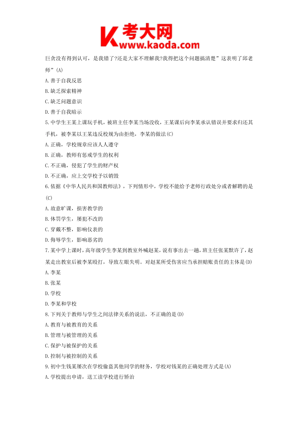 考大网_2016下半年安徽教师资格证考试中学综合素质真题及答案kaoda.com.doc_第2页