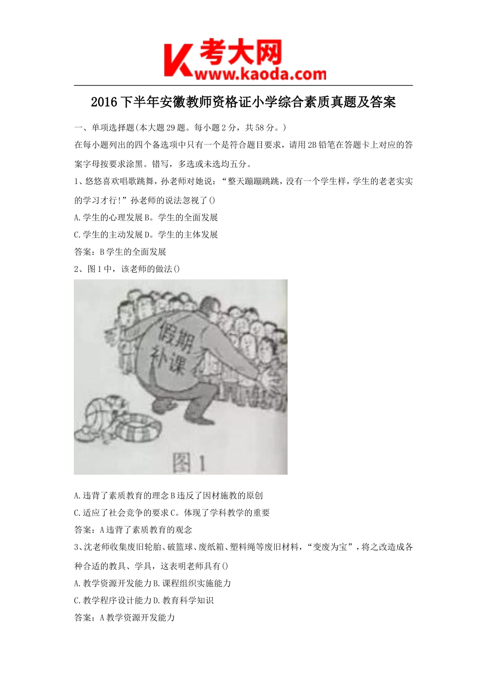 考大网_2016下半年安徽教师资格证小学综合素质真题及答案kaoda.com.doc_第1页