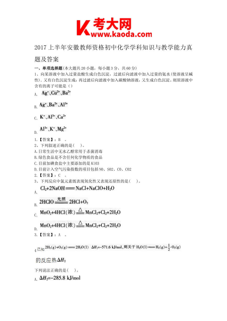 考大网_2017上半年安徽教师资格初中化学学科知识与教学能力真题及答案kaoda.com.doc_第1页