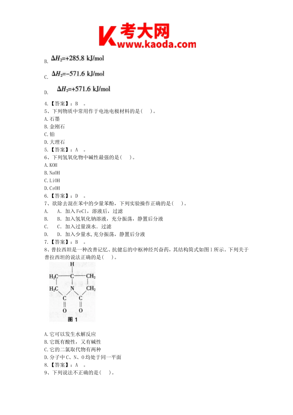考大网_2017上半年安徽教师资格初中化学学科知识与教学能力真题及答案kaoda.com.doc_第2页