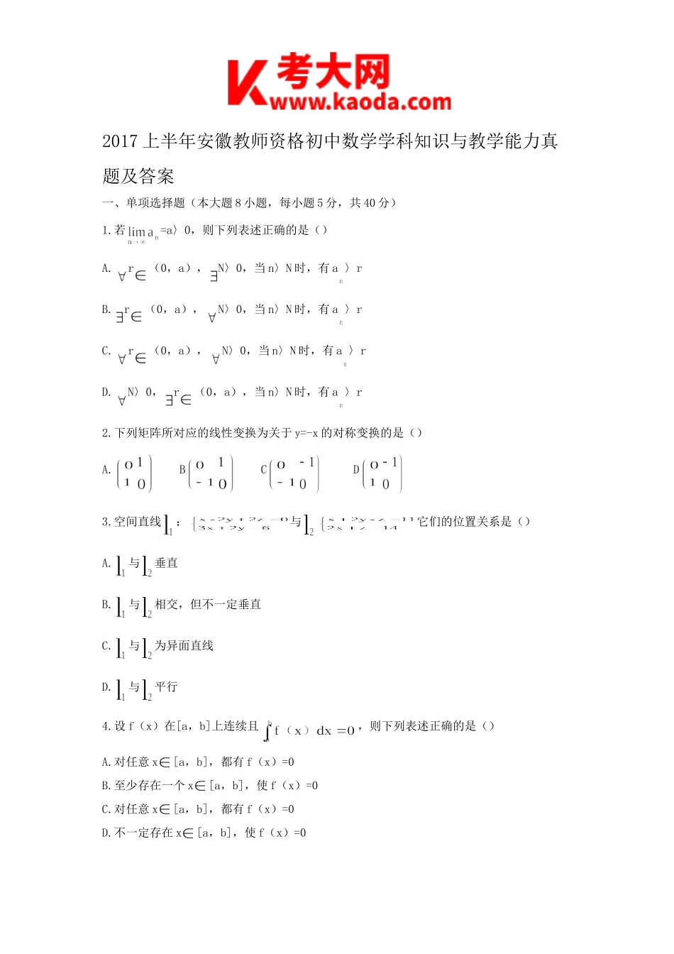 考大网_2017上半年安徽教师资格初中数学学科知识与教学能力真题及答案kaoda.com.doc_第1页