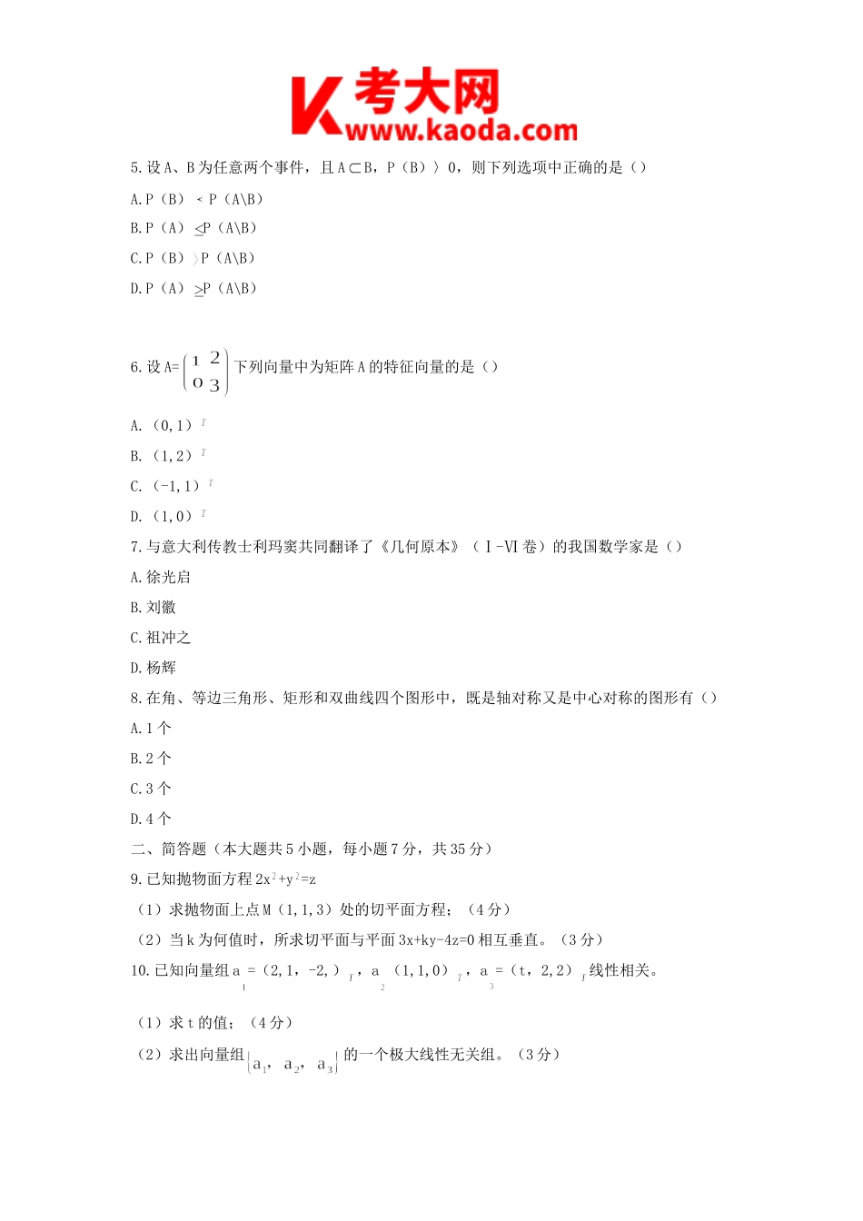 考大网_2017上半年安徽教师资格初中数学学科知识与教学能力真题及答案kaoda.com.doc_第2页