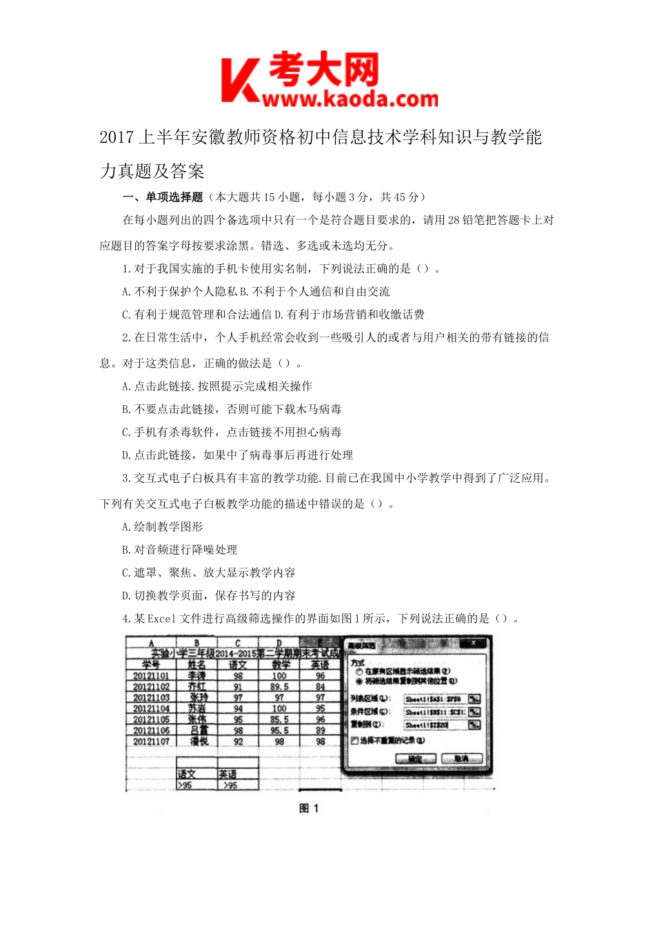 考大网_2017上半年安徽教师资格初中信息技术学科知识与教学能力真题及答案kaoda.com.doc_第1页