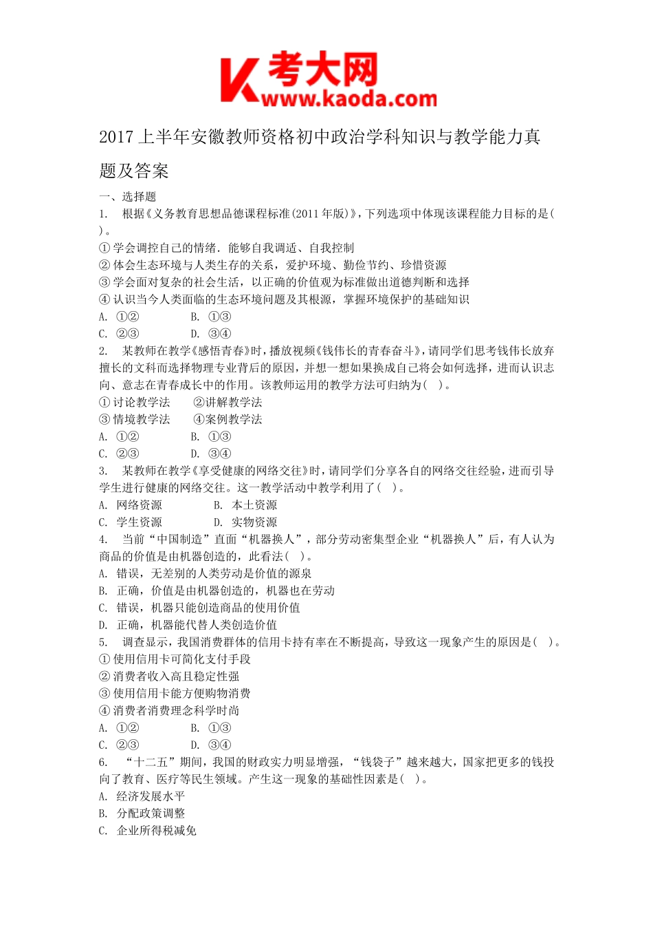 考大网_2017上半年安徽教师资格初中政治学科知识与教学能力真题及答案kaoda.com.doc_第1页
